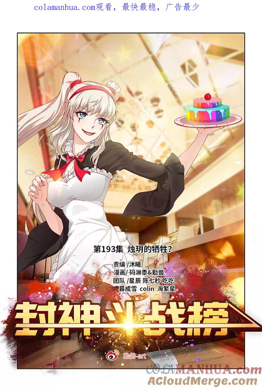 第193话烛月的牺牲？-封神斗战榜-勤兽（第1张）