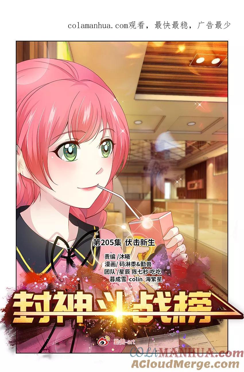第205话伏击新生！-封神斗战榜-勤兽（第1张）