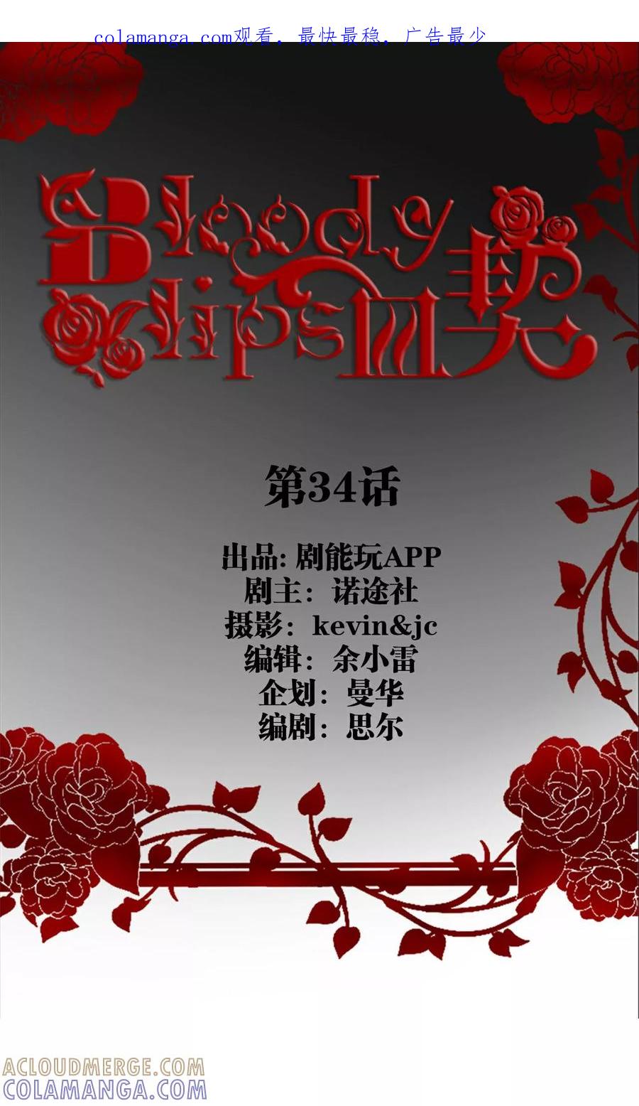 第34话-bloody-lips 血契-剧能玩（第1张）
