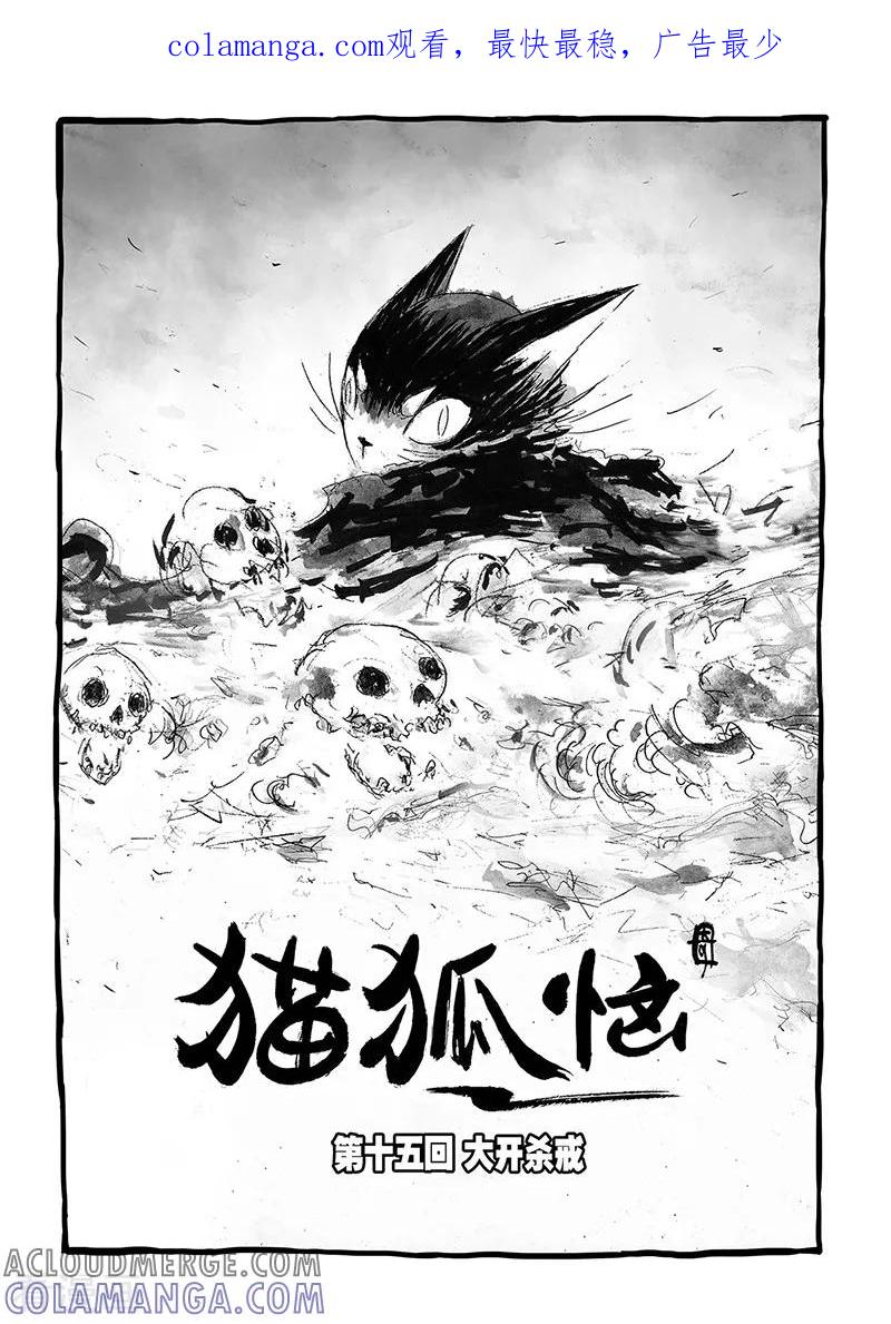 第15话1大开杀戒-猫狐恼-新漫画（第1张）