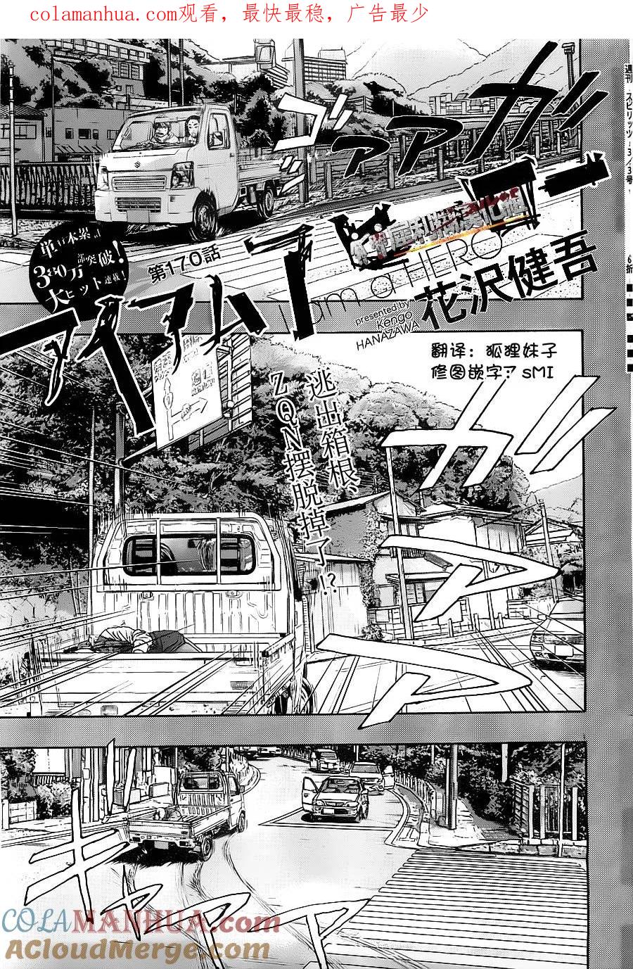 第170话-请叫我英雄-花澤健吾（第1张）