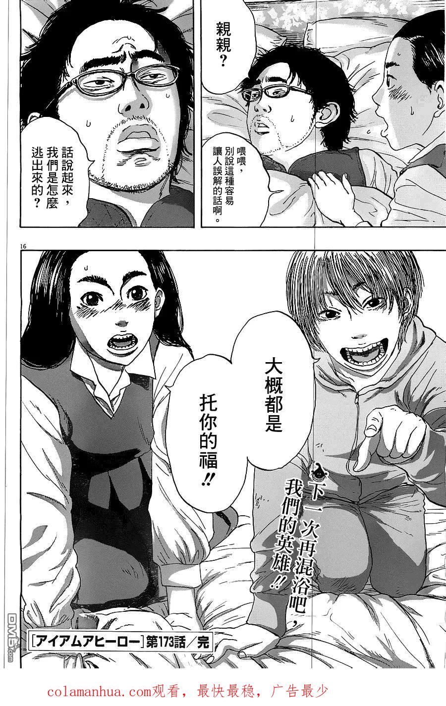 第173话-请叫我英雄-花澤健吾（第16张）