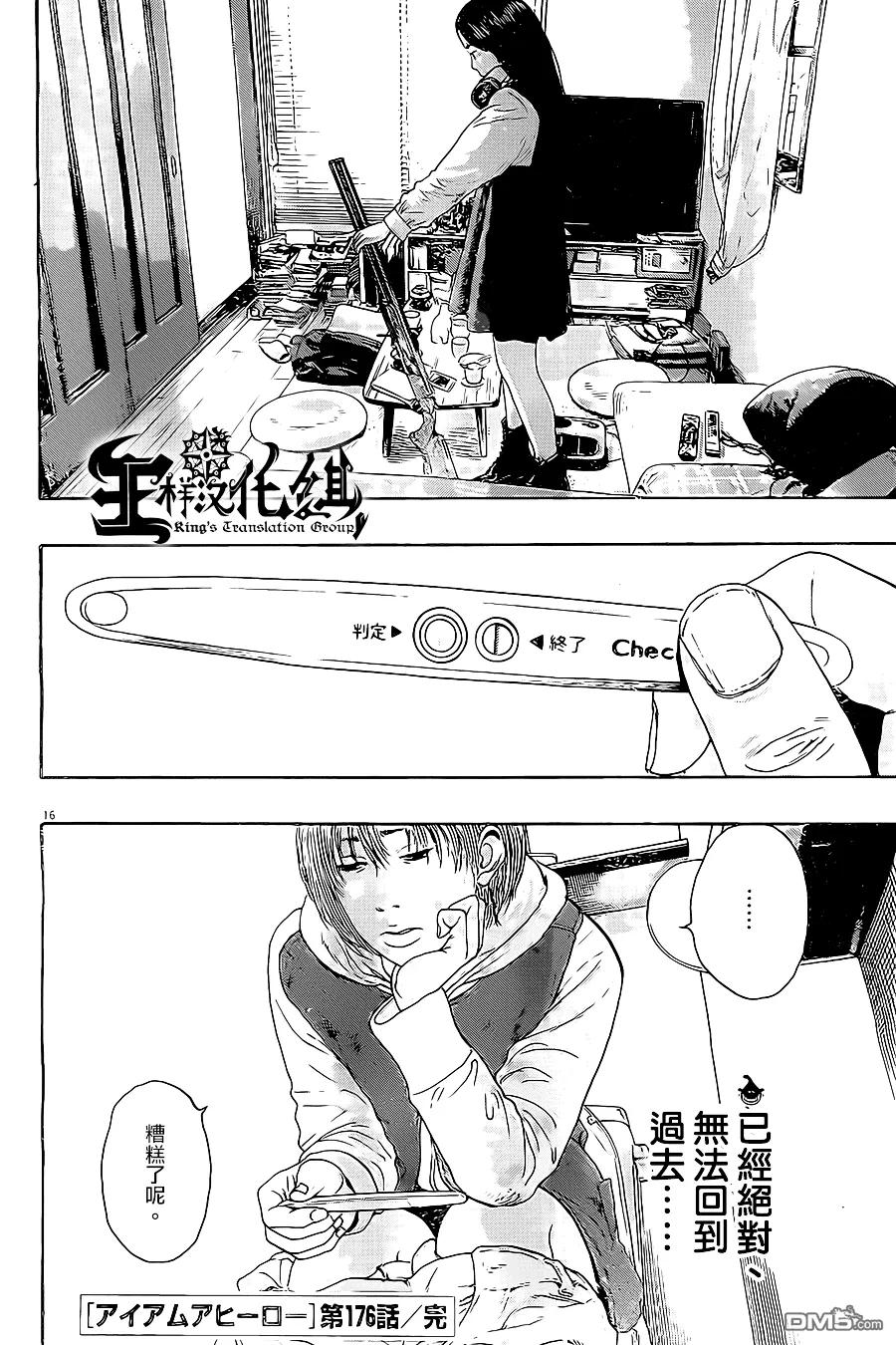 第176话-请叫我英雄-花澤健吾（第16张）