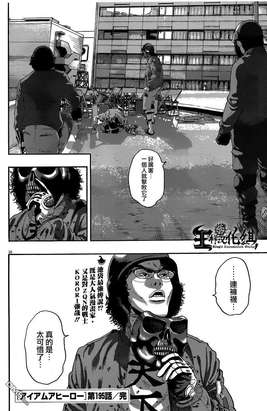 第195话-请叫我英雄-花澤健吾（第16张）