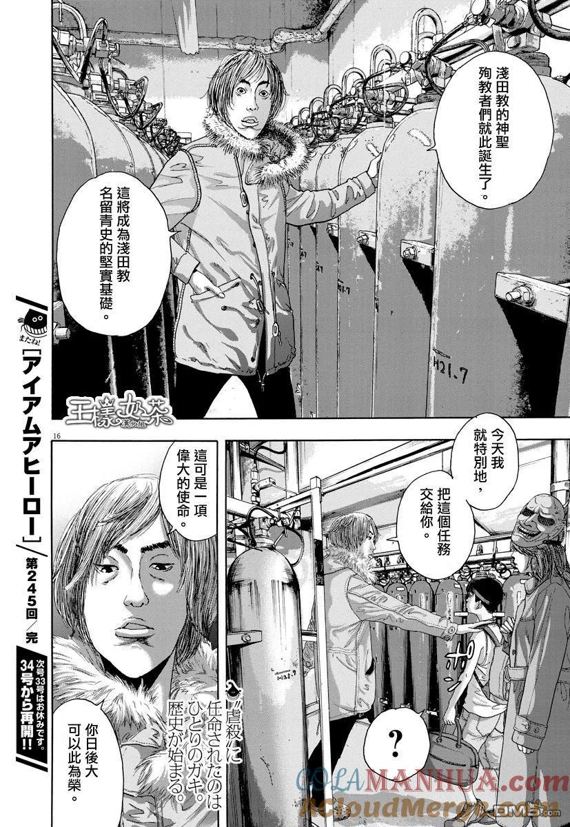 第245话-请叫我英雄-花澤健吾（第15张）