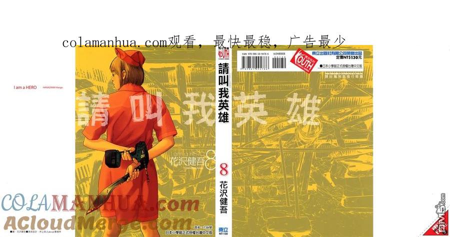 第8卷-请叫我英雄-花澤健吾（第1张）