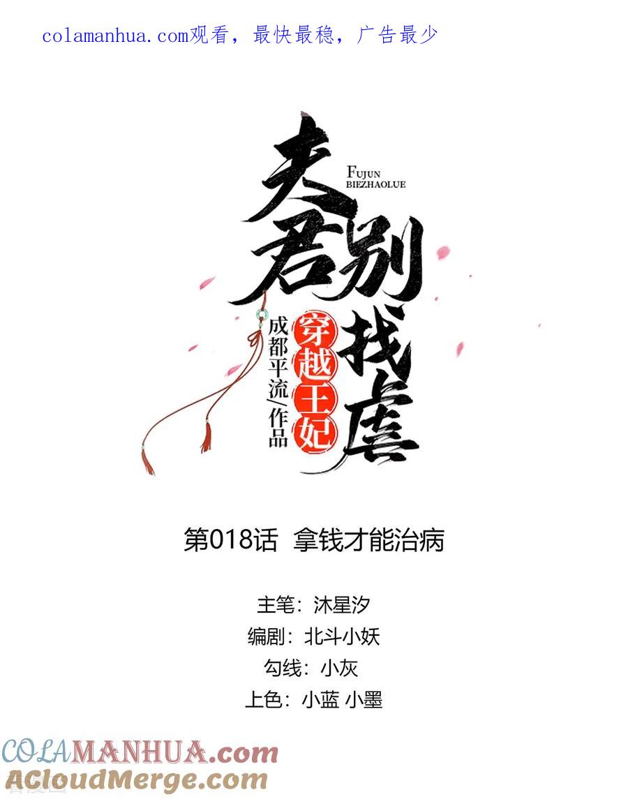 第18话拿钱才能治病-穿越王妃，夫君别找虐-成都平流（第1张）