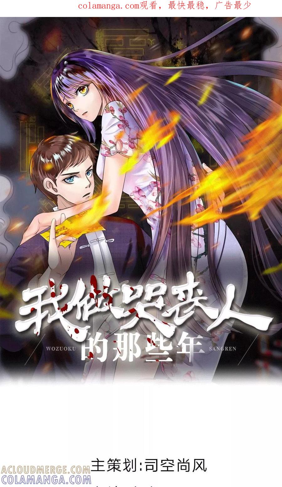第9话牙子出事了-我做哭丧人的那些年-传奇漫业（第1张）