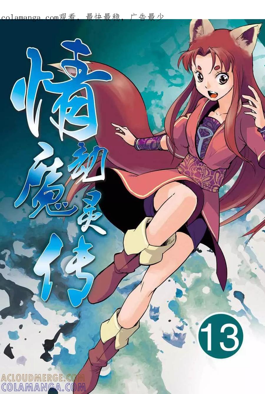 第13话-情劫魔灵传-六佳夕 桔梗君（第1张）
