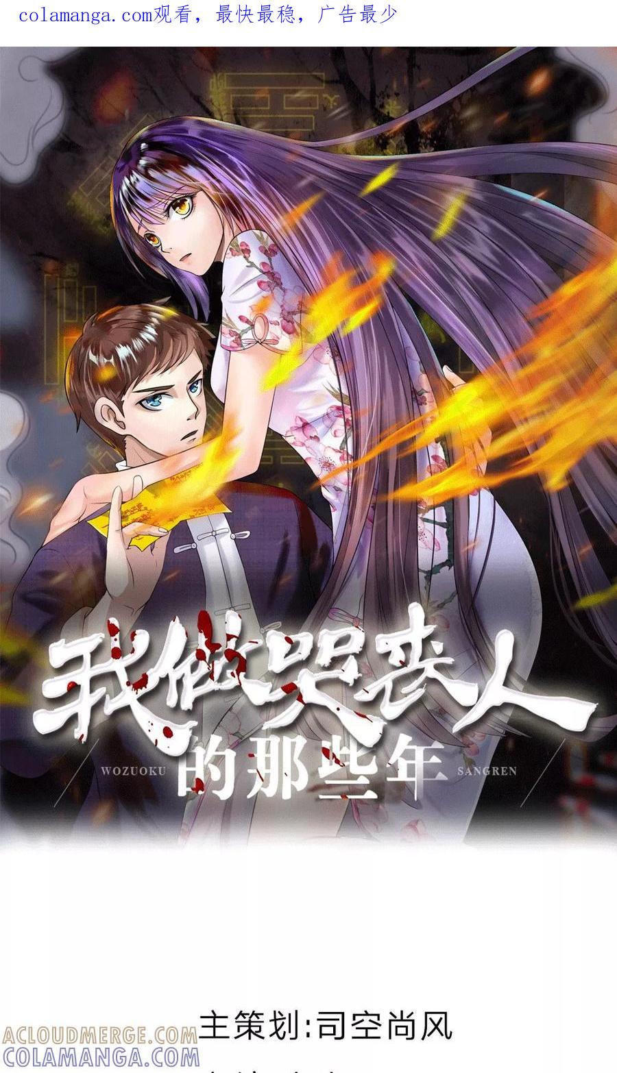 第15话怪事连连-我做哭丧人的那些年-传奇漫业（第1张）