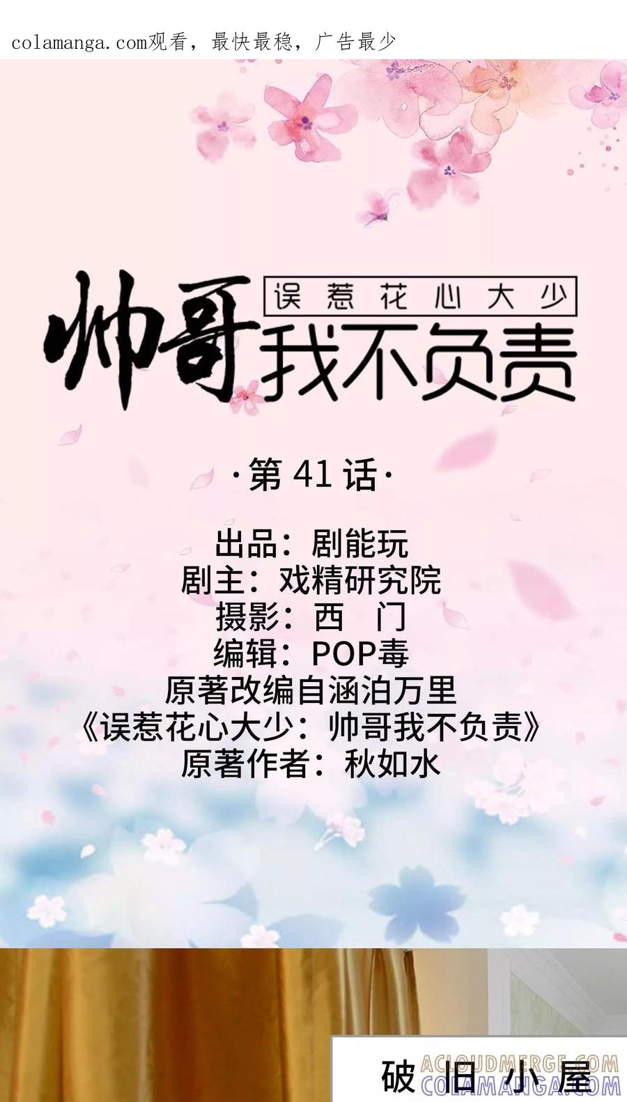 第41话-误惹花心大少：帅哥我不负责-剧能玩（第1张）
