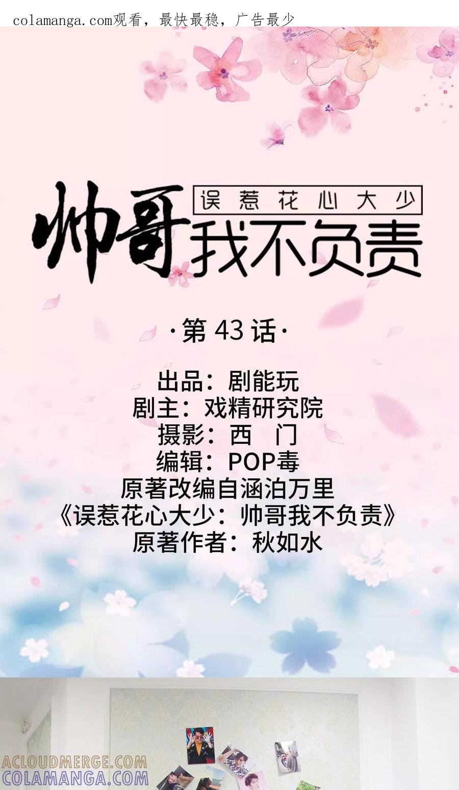 第43话-误惹花心大少：帅哥我不负责-剧能玩（第1张）