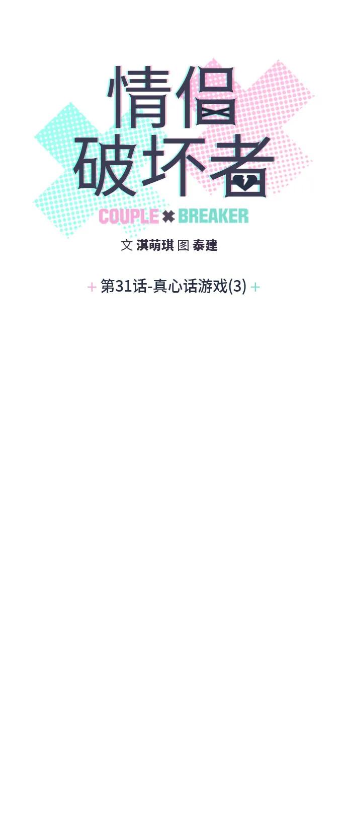 [第31话]真心话游戏（3）-情侣破坏者-淇萌琪,泰建（第5张）