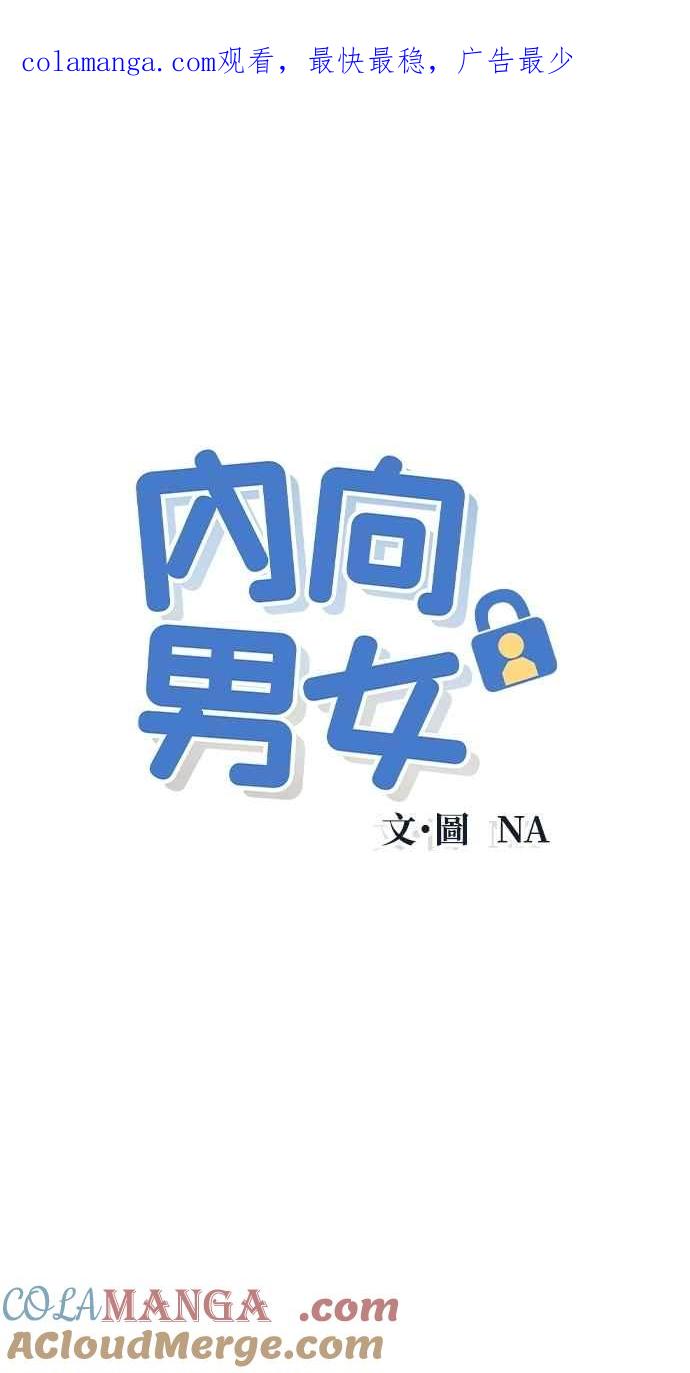 第85话过来玩-内向男女-NA（第1张）