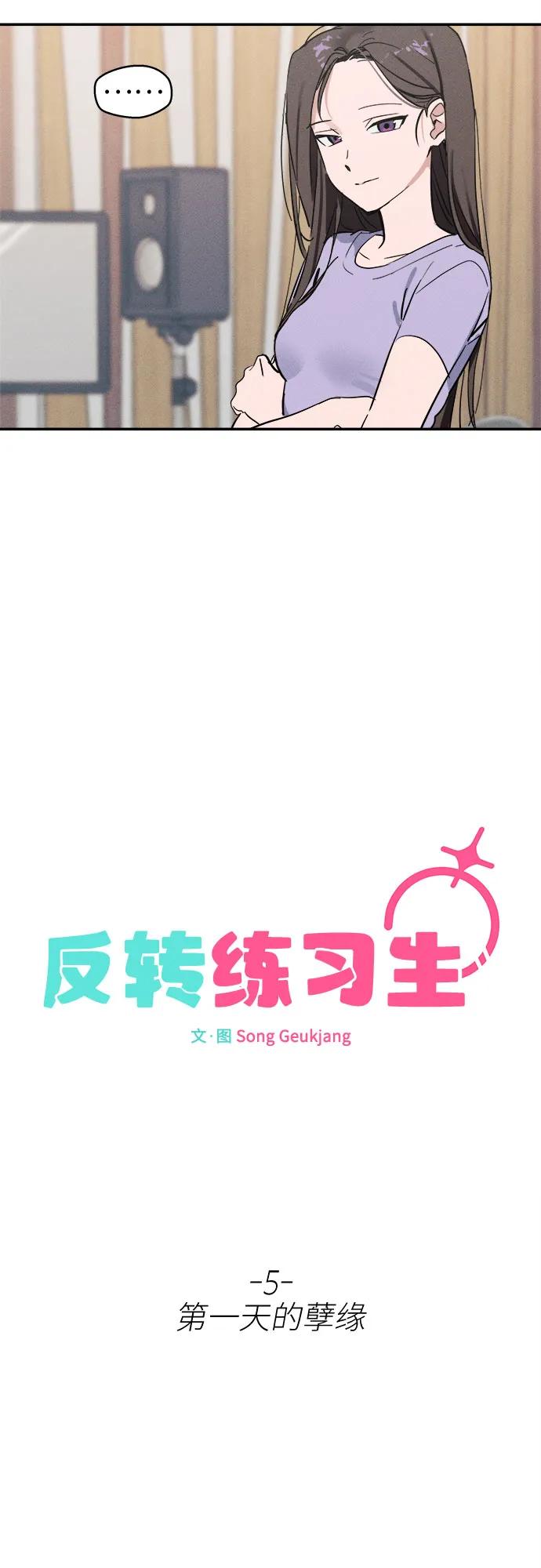 第5话第一天的孽缘-反转练习生-Song Geukjang（第15张）