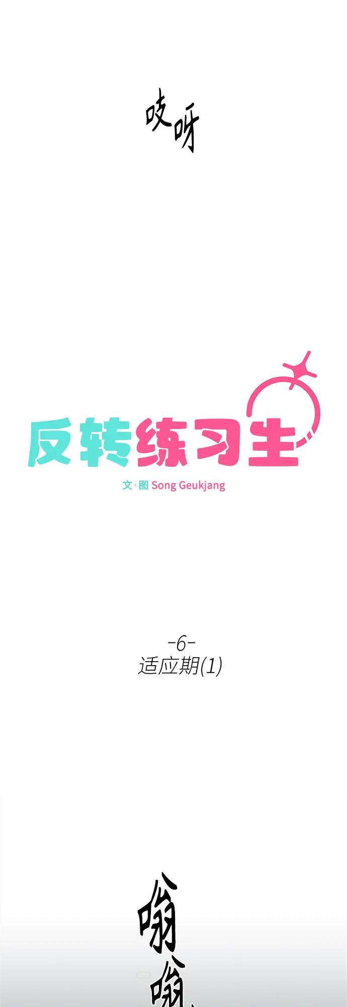 第6话适应期(1)-反转练习生-Song Geukjang（第12张）