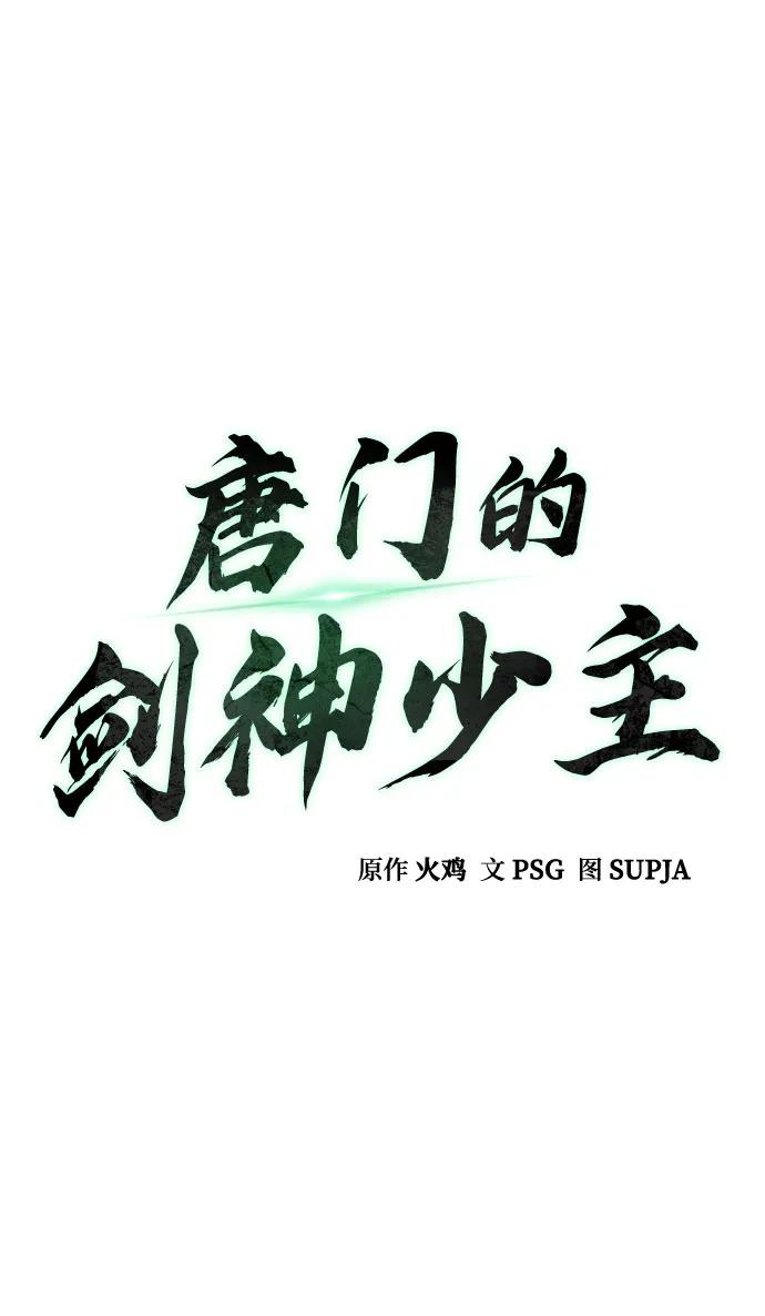 第8话-唐门的剑神少主-火鸡/PSG,SUPJA（第35张）