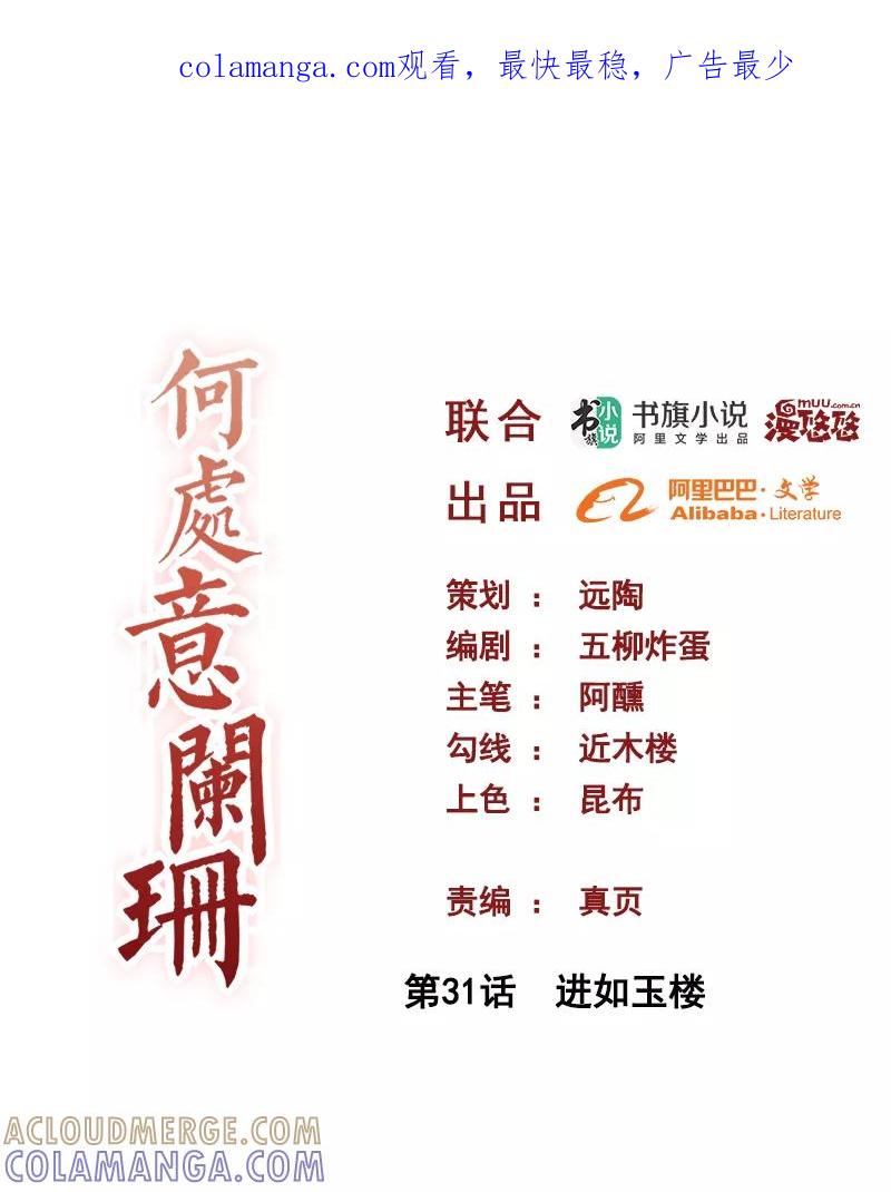 第31话进如玉楼-何处意阑珊-阿里文学（第1张）