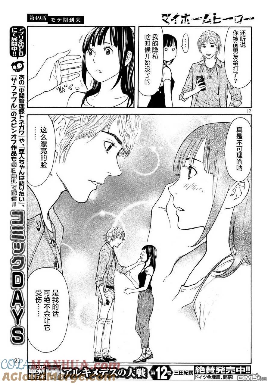 第49话受欢迎期到来-MY HOME HERO-山川直辉 朝基まさし（第11张）
