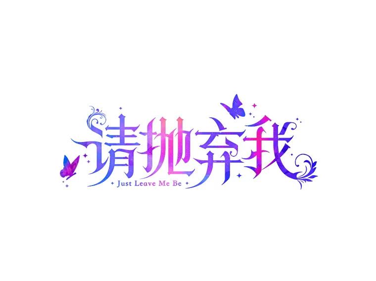 65.森林的主人-请抛弃我-kotavi,chero,JAEUNHYANG（第5张）