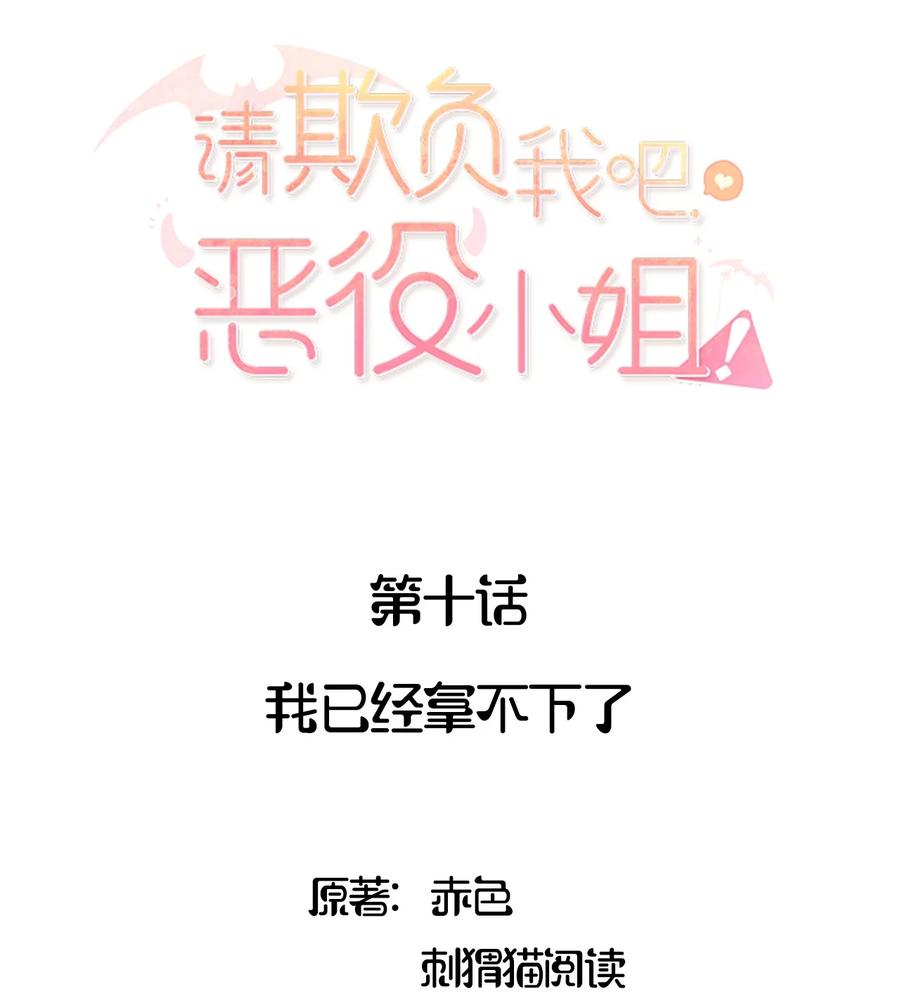 010我已经拿不下了-请欺负我吧，恶役小姐！-原著: 刺猬猫阅读,赤色,魔仙社（第2张）