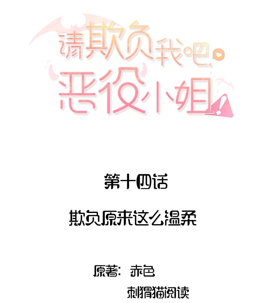 014欺负原来这么温柔-请欺负我吧，恶役小姐！-原著: 刺猬猫阅读,赤色,魔仙社（第2张）