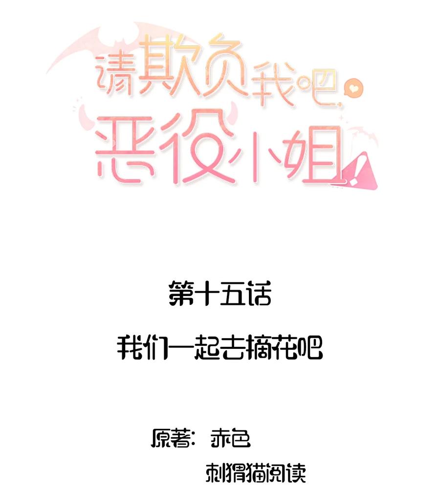 015我们一起去摘花吧-请欺负我吧，恶役小姐！-原著: 刺猬猫阅读,赤色,魔仙社（第2张）