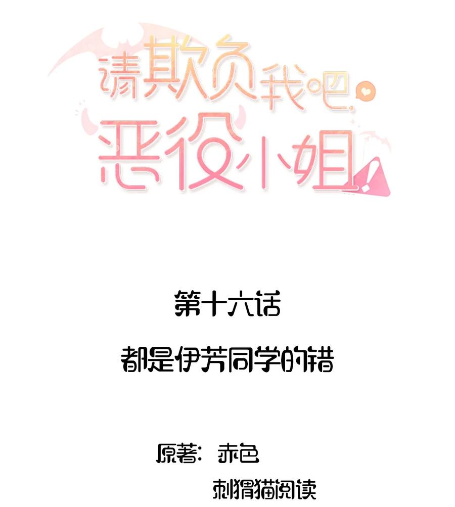 016都是伊芳同学的错-请欺负我吧，恶役小姐！-原著: 刺猬猫阅读,赤色,魔仙社（第2张）