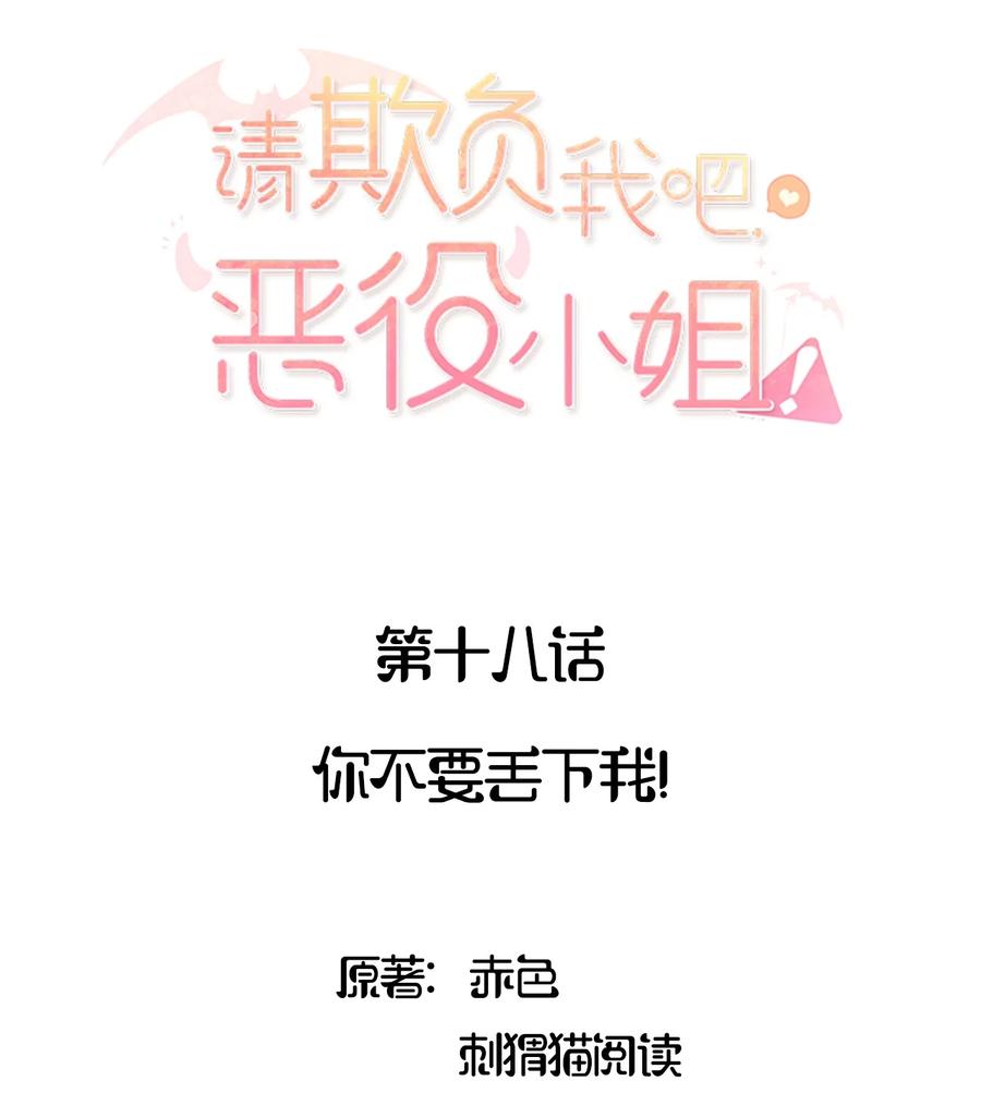018你不要丢下我！-请欺负我吧，恶役小姐！-原著: 刺猬猫阅读,赤色,魔仙社（第2张）