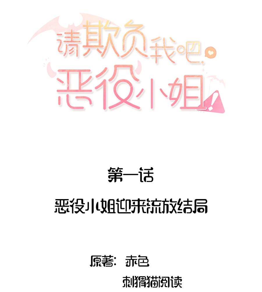 001恶役小姐迎来流放结局-请欺负我吧，恶役小姐！-原著: 刺猬猫阅读,赤色,魔仙社（第2张）