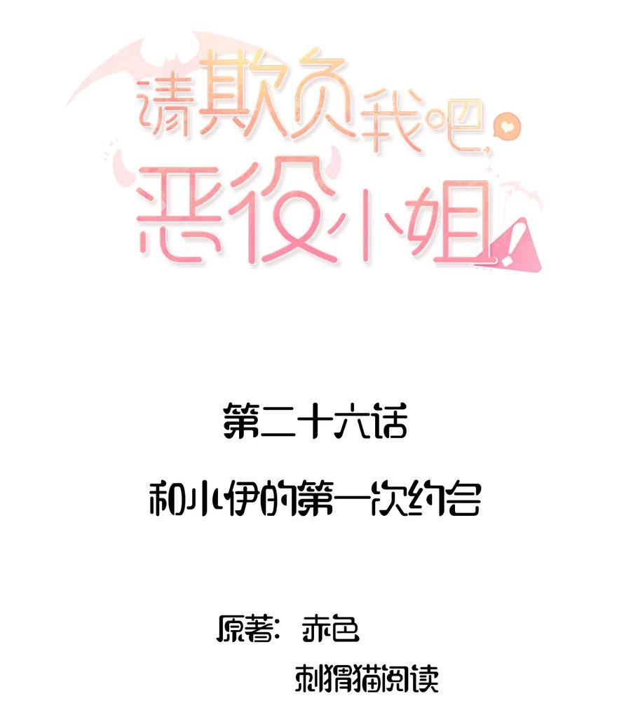 026和小伊的第一次约会-请欺负我吧，恶役小姐！-原著: 刺猬猫阅读,赤色,魔仙社（第2张）