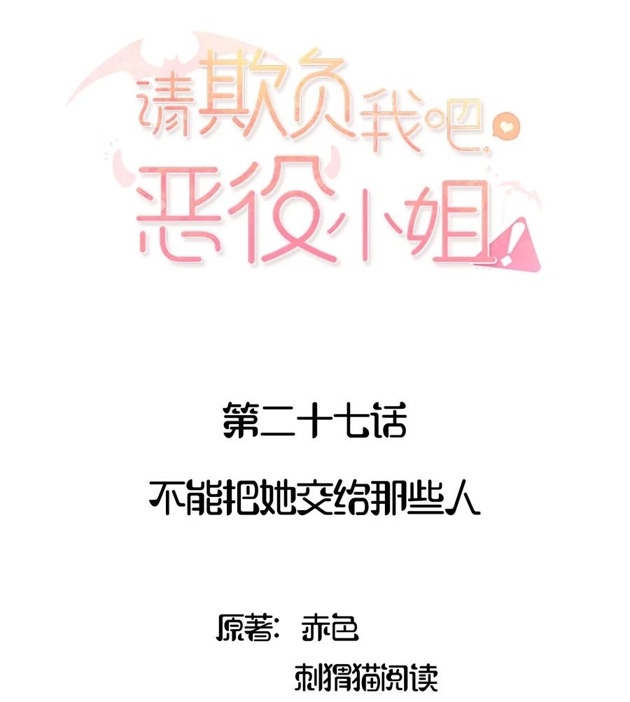 027不能把她交给那些人-请欺负我吧，恶役小姐！-原著: 刺猬猫阅读,赤色,魔仙社（第2张）