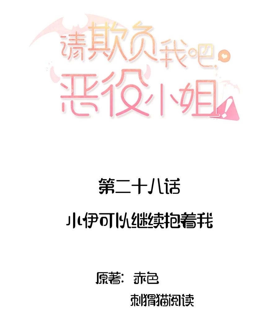 028小伊可以继续抱着我-请欺负我吧，恶役小姐！-原著: 刺猬猫阅读,赤色,魔仙社（第2张）