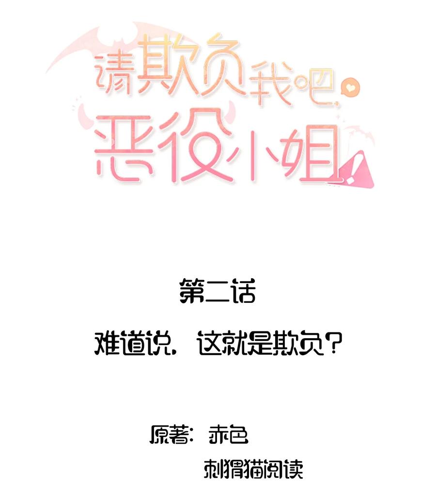 002难道说，这就是欺负？-请欺负我吧，恶役小姐！-原著: 刺猬猫阅读,赤色,魔仙社（第2张）