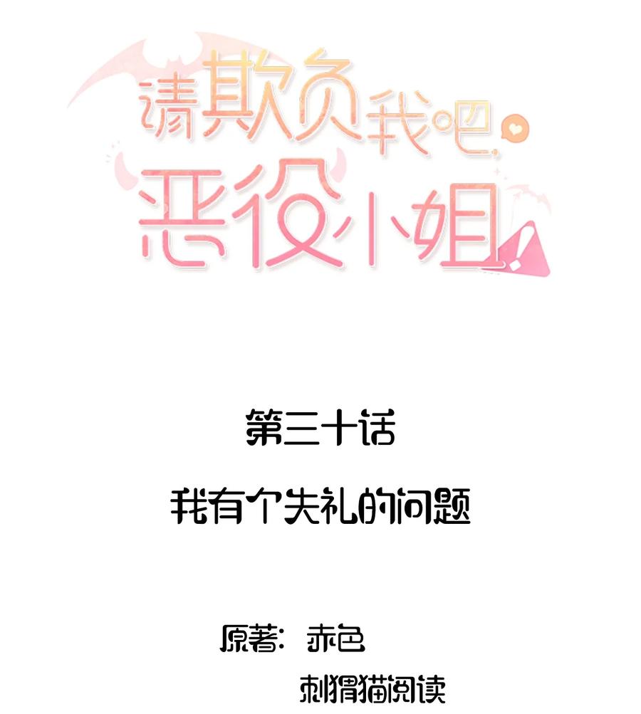 030我有个失礼的问题-请欺负我吧，恶役小姐！-原著: 刺猬猫阅读,赤色,魔仙社（第2张）