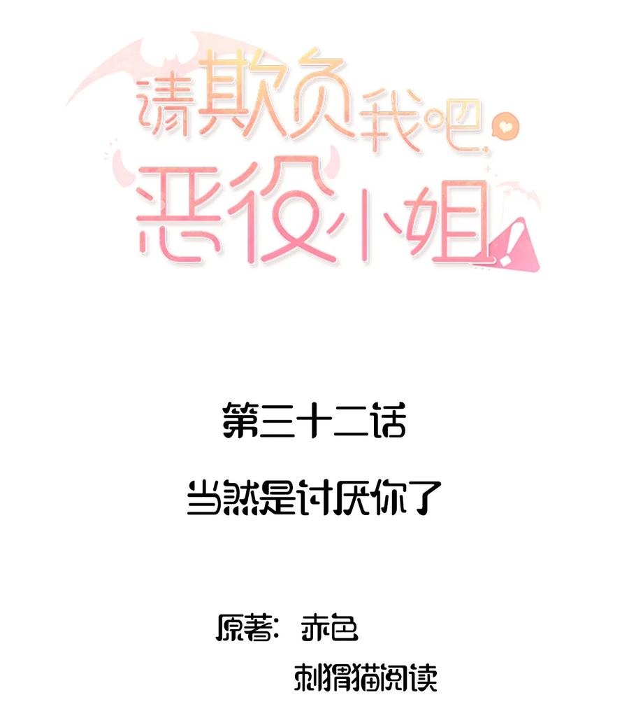 032当然是讨厌你了-请欺负我吧，恶役小姐！-原著: 刺猬猫阅读,赤色,魔仙社（第2张）