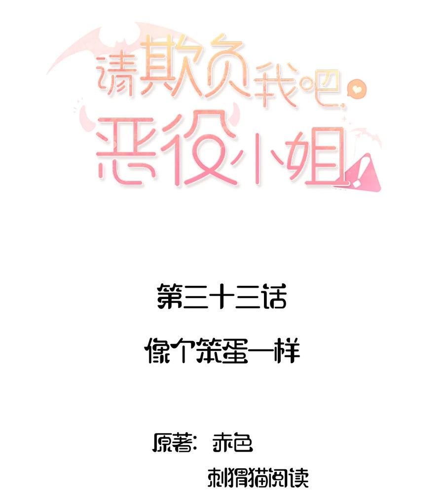 033像个笨蛋一样-请欺负我吧，恶役小姐！-原著: 刺猬猫阅读,赤色,魔仙社（第2张）