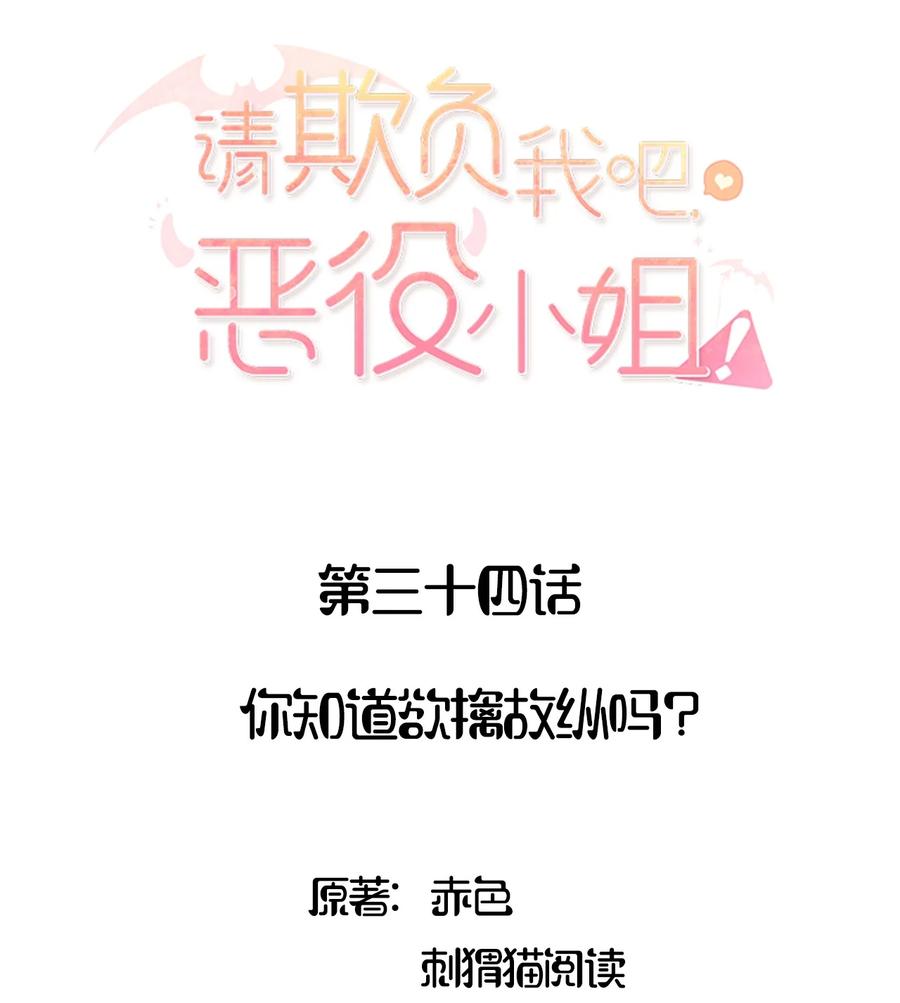 034你知道欲擒故纵吗？-请欺负我吧，恶役小姐！-原著: 刺猬猫阅读,赤色,魔仙社（第2张）