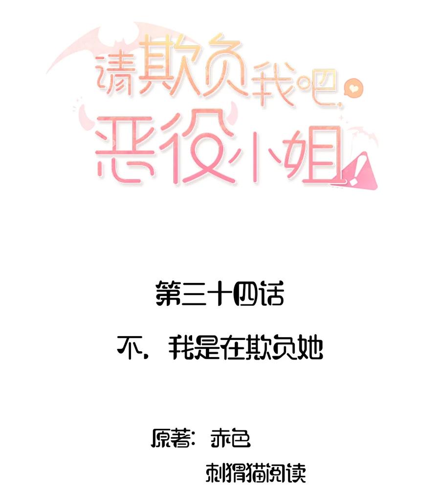 035不，我是在欺负她-请欺负我吧，恶役小姐！-原著: 刺猬猫阅读,赤色,魔仙社（第2张）