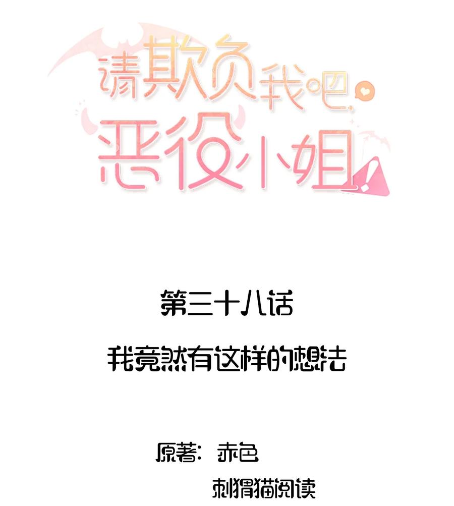038我竟然有这样的想法-请欺负我吧，恶役小姐！-原著: 刺猬猫阅读,赤色,魔仙社（第2张）