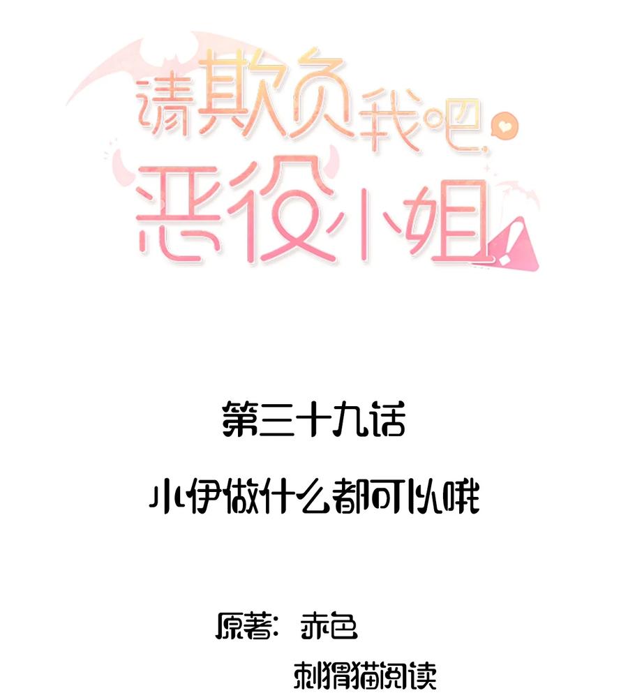 039小伊做什么都可以哦-请欺负我吧，恶役小姐！-原著: 刺猬猫阅读,赤色,魔仙社（第2张）