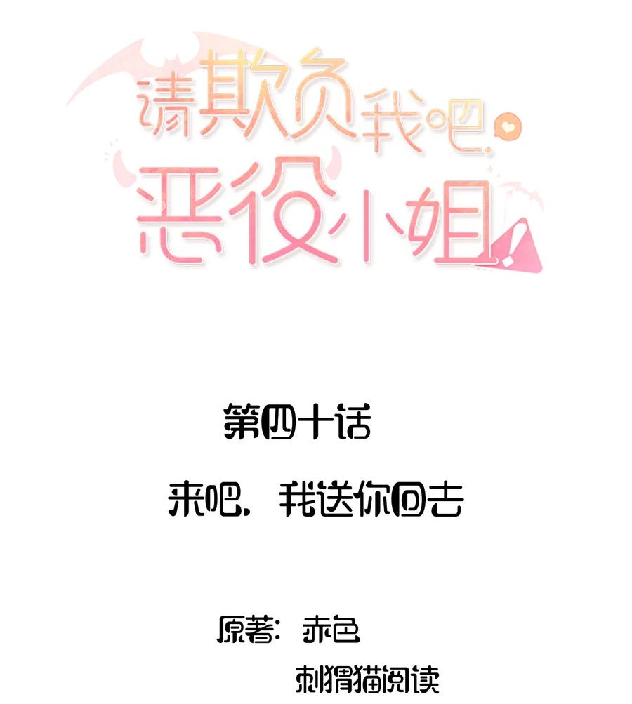 040来吧，我送你回去-请欺负我吧，恶役小姐！-原著: 刺猬猫阅读,赤色,魔仙社（第2张）