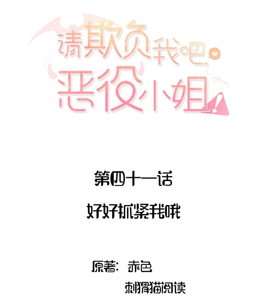041好好抓紧我哦-请欺负我吧，恶役小姐！-原著: 刺猬猫阅读,赤色,魔仙社（第2张）
