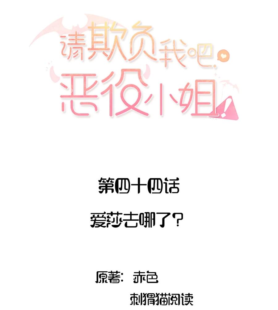 044爱莎去哪了？-请欺负我吧，恶役小姐！-原著: 刺猬猫阅读,赤色,魔仙社（第2张）