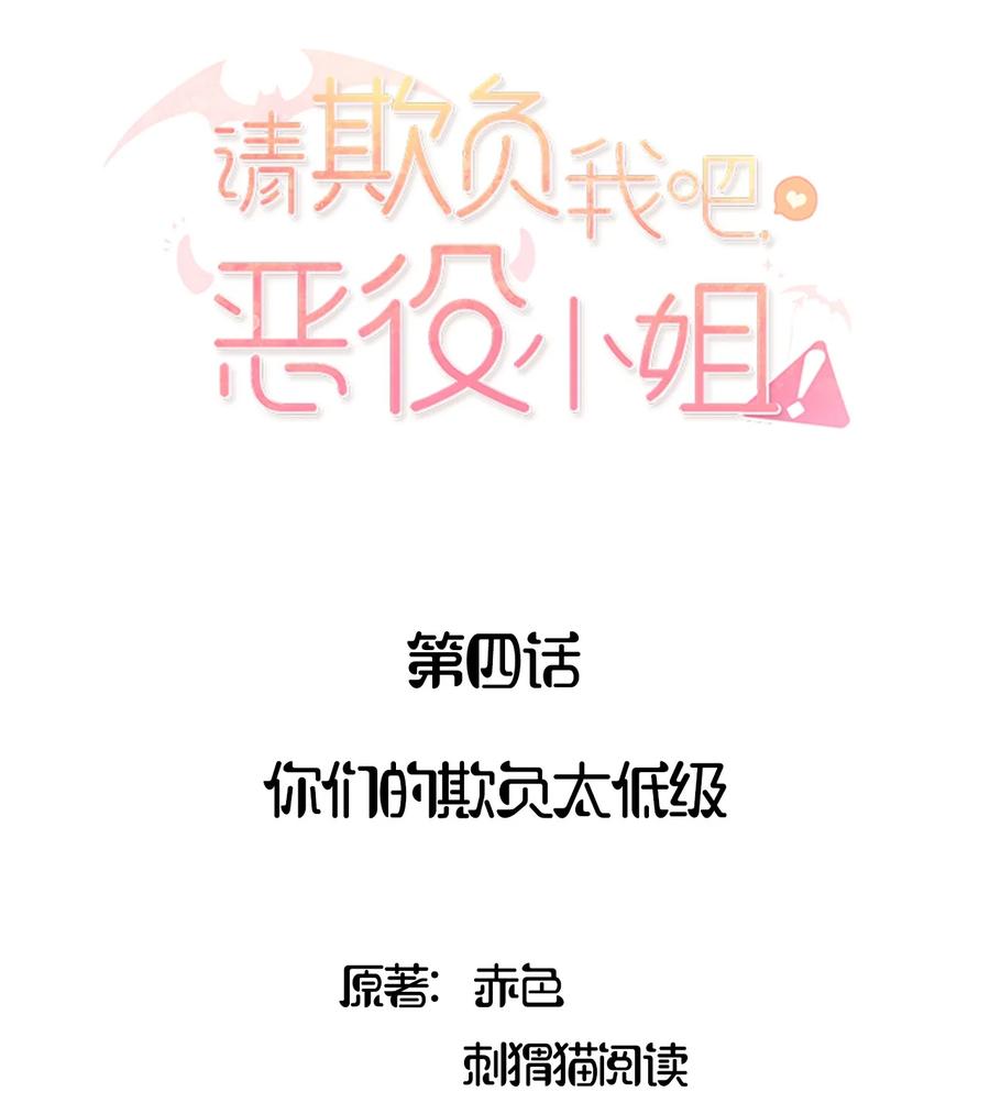 004你们的欺负太低级-请欺负我吧，恶役小姐！-原著: 刺猬猫阅读,赤色,魔仙社（第2张）