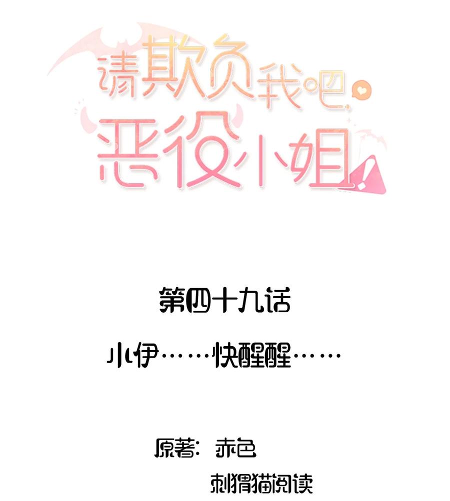 049小伊……快醒醒……-请欺负我吧，恶役小姐！-原著: 刺猬猫阅读,赤色,魔仙社（第2张）