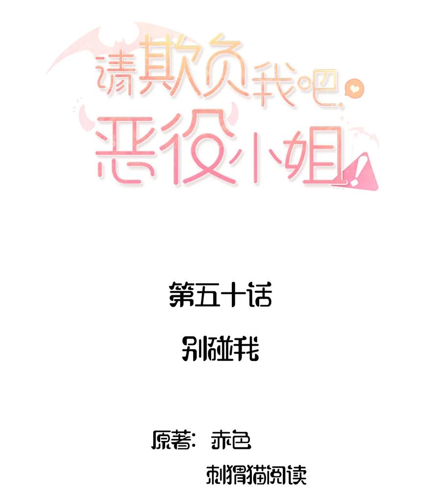 050别碰我-请欺负我吧，恶役小姐！-原著: 刺猬猫阅读,赤色,魔仙社（第2张）