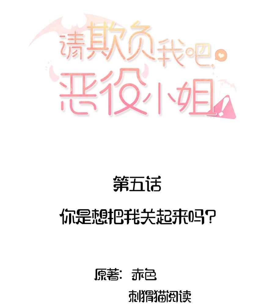 005你是想把我关起来吗？-请欺负我吧，恶役小姐！-原著: 刺猬猫阅读,赤色,魔仙社（第2张）