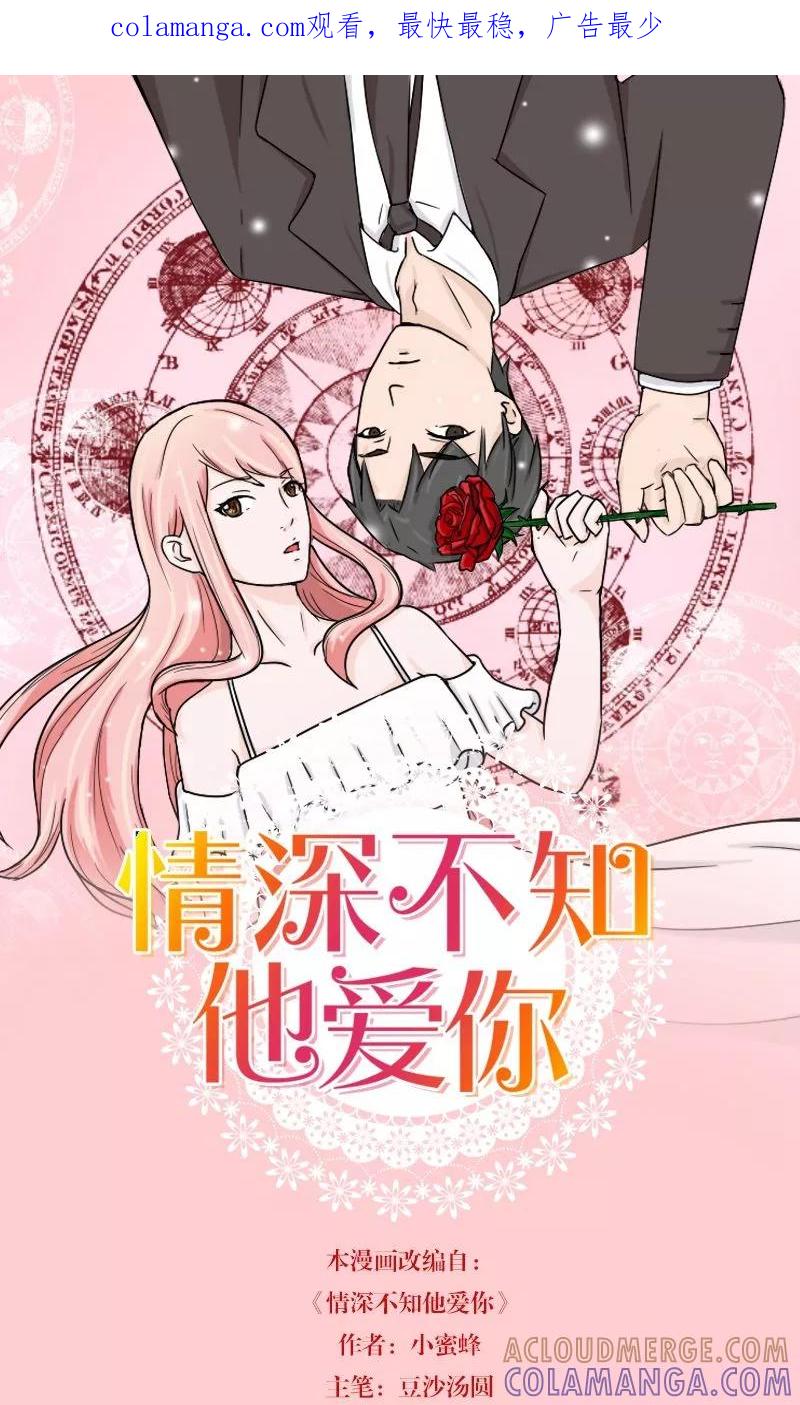 第1话求你，结束吧-情深不知他爱你-公主书城（第1张）