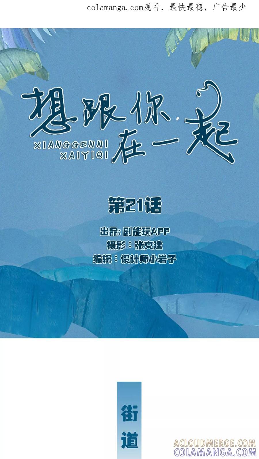 第21话-想跟你在一起-剧能玩（第1张）